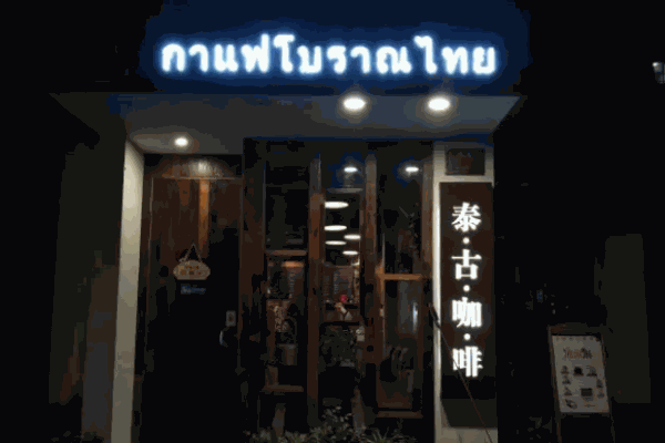 泰古咖啡加盟 泰古咖啡加盟