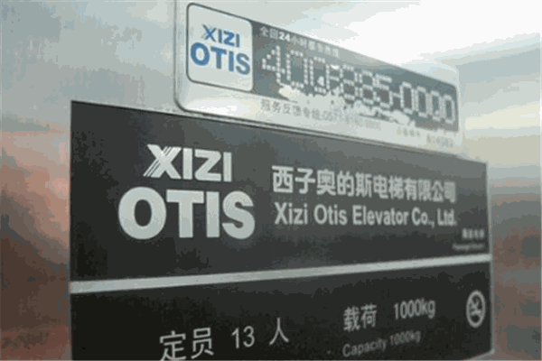 西子奥的斯电梯加盟
