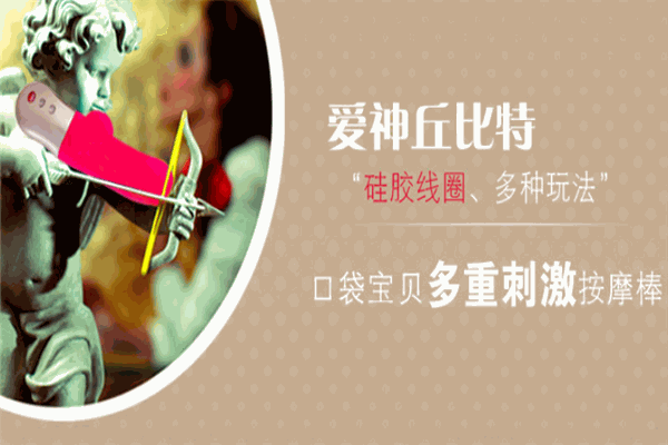 丘比特之爱情趣用品加盟