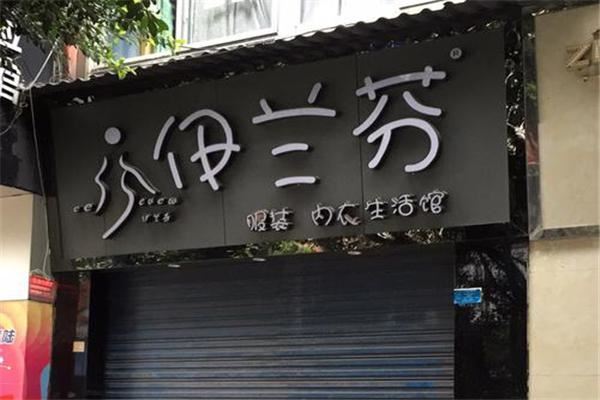 伊兰芬内衣加盟 伊兰芬内衣加盟