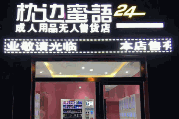 枕边蜜语无人售货机加盟
