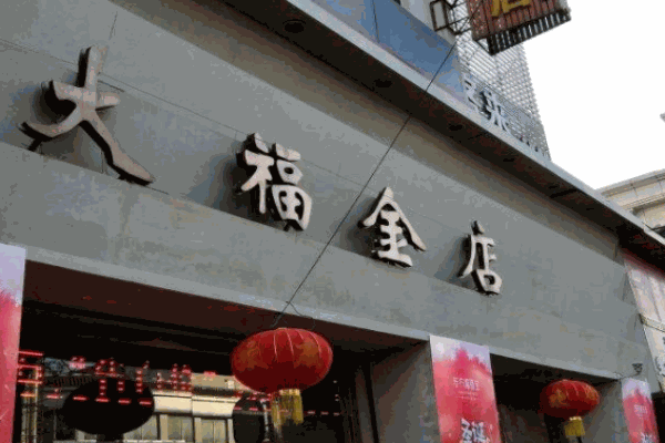 大福金店加盟 大福金店加盟