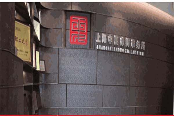 上海中夏律师事务所加盟