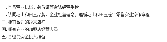 老山和田玉加盟