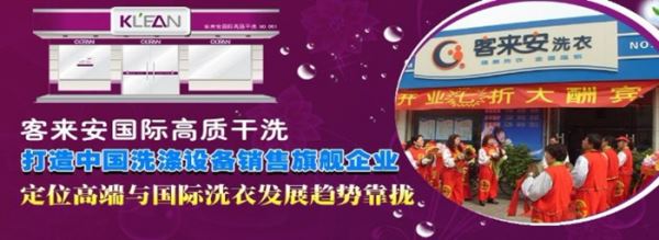 客来安干洗加盟