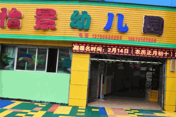 怡景幼儿园加盟 怡景幼儿园加盟