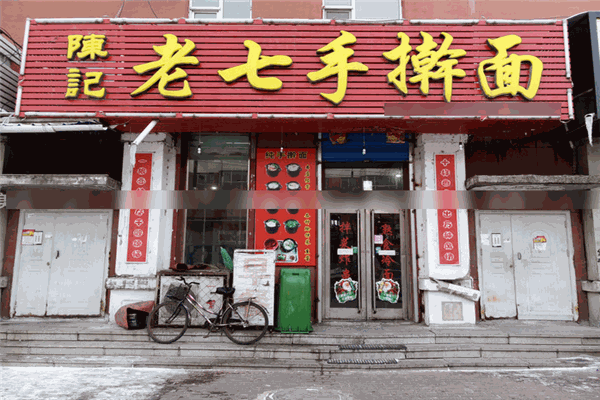 陈记老七手擀面加盟