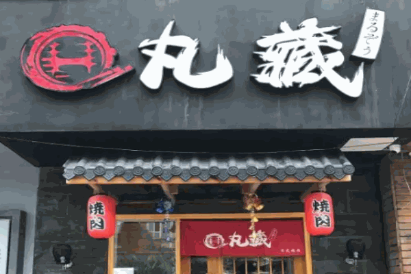 丸藏和牛烧肉加盟