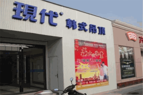 现代韩式吊顶加盟 现代韩式吊顶加盟