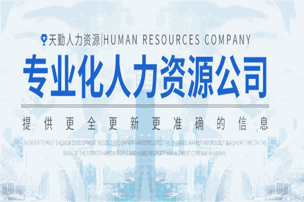 天勤人力资源加盟