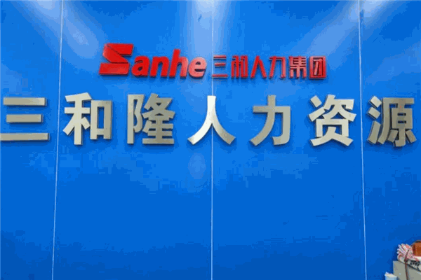 三和隆人力资源加盟