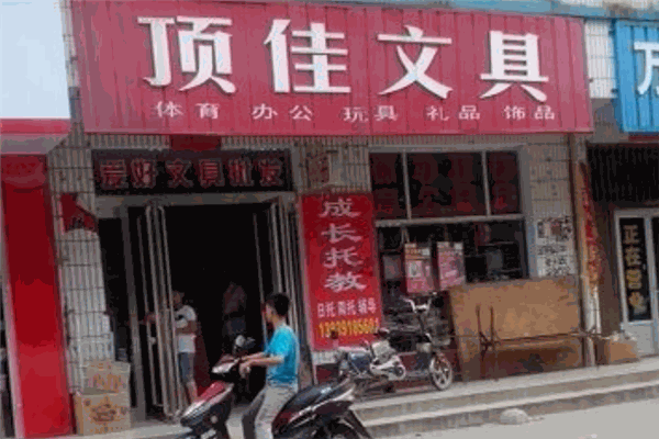 顶佳文具加盟 顶佳文具加盟