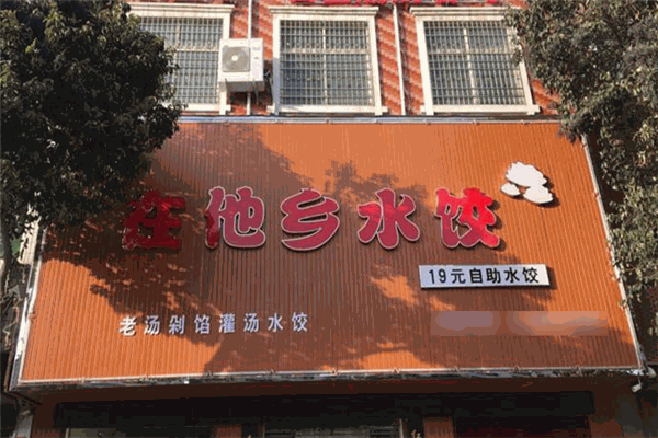 在他乡水饺加盟
