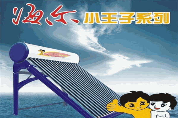 海尔小王子太阳能加盟