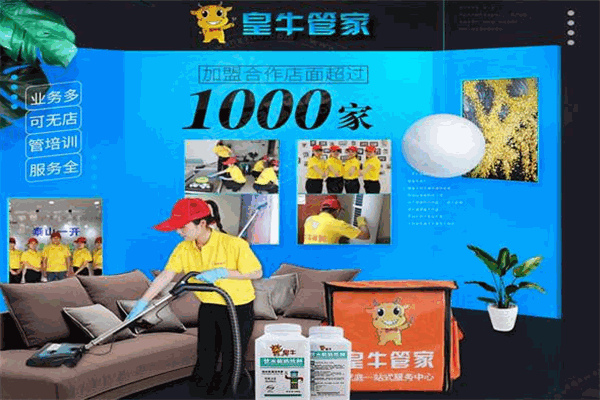 皇牛管家家政保洁加盟 皇牛管家家政保洁加盟
