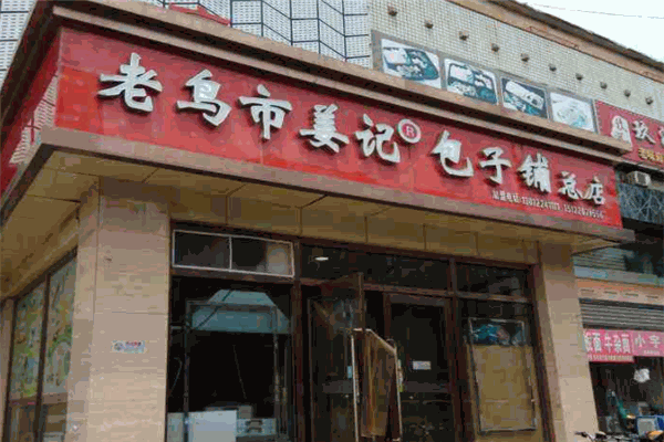 老鸟市姜记包子铺加盟