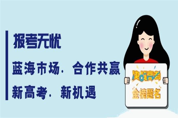 报考无忧加盟 报考无忧加盟