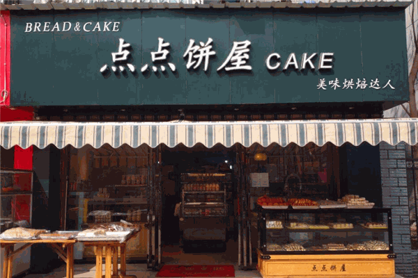 点点饼屋加盟