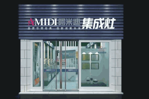 阿米迪集成灶加盟