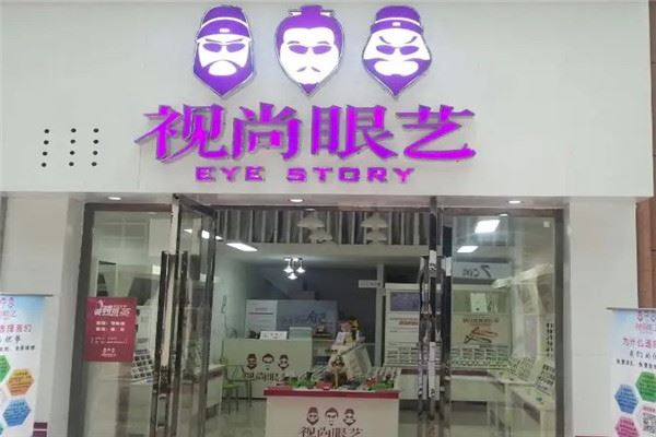 视尚眼艺眼镜店加盟