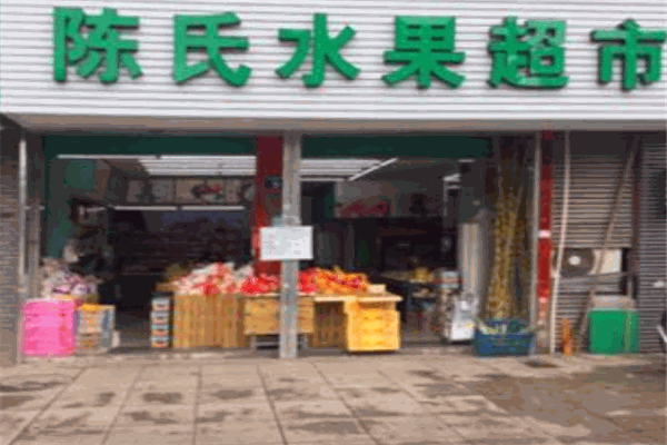 陈氏水果店加盟 陈氏水果店加盟