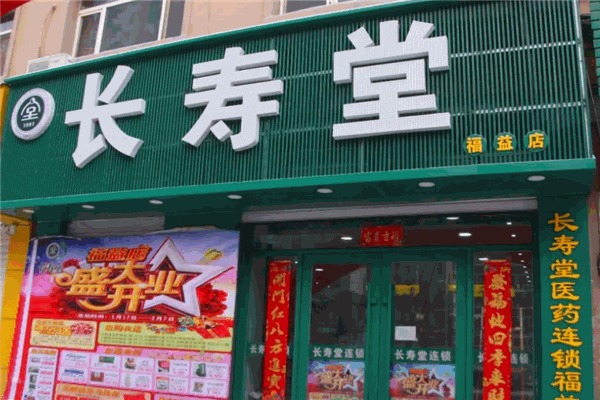 长寿堂大药房加盟 长寿堂大药房加盟