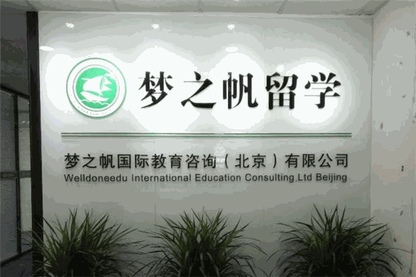 梦之帆留学加盟 梦之帆留学加盟