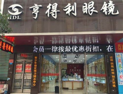 亨得利眼镜加盟 亨得利眼镜加盟