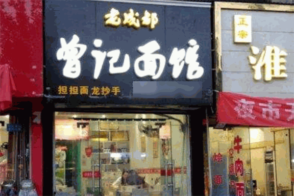 老成都曾记面馆加盟 老成都曾记面馆加盟