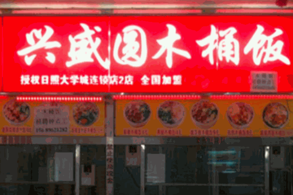 兴盛园木桶饭加盟