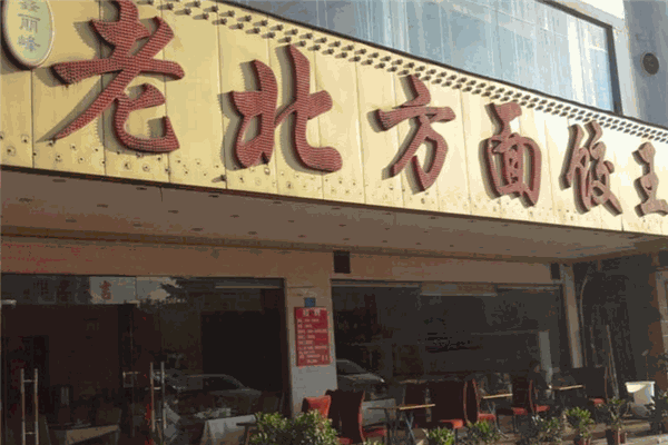 老北方面饺王加盟