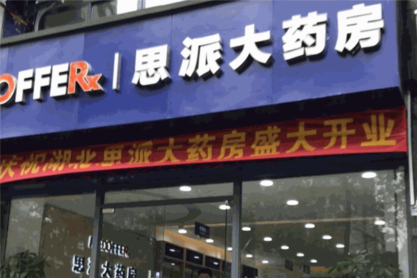 思派大药房加盟