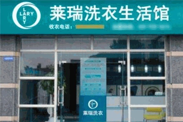 莱瑞洗衣加盟