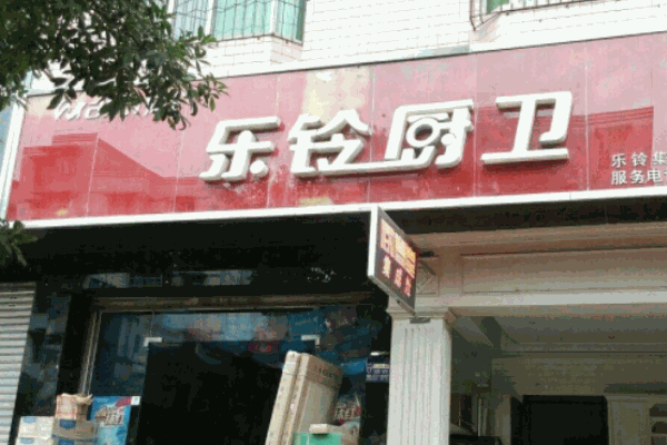 乐铃厨卫加盟