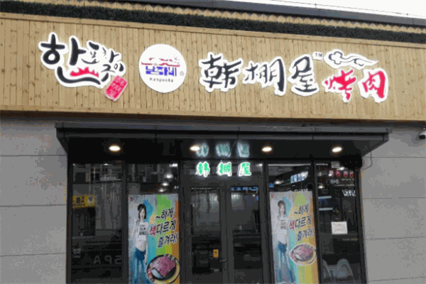 韩棚屋烤肉加盟