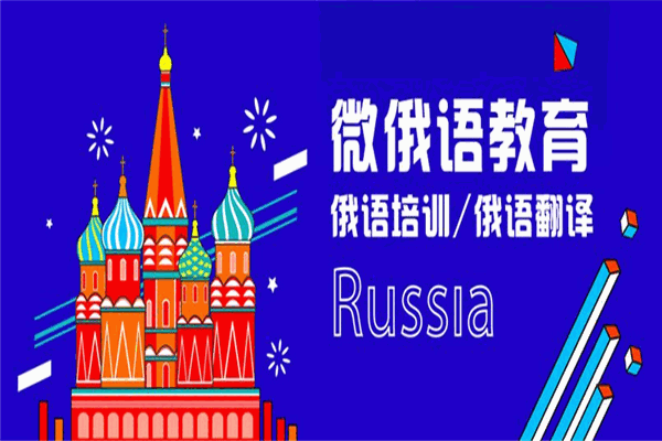 微俄语教育加盟