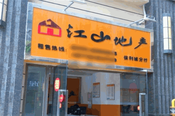 江山地产加盟