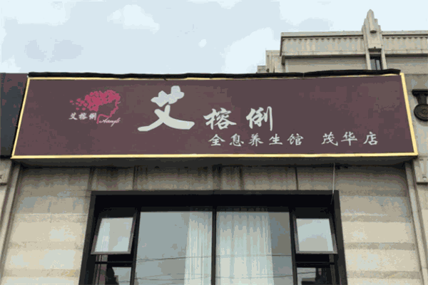 艾榕俐养生馆加盟