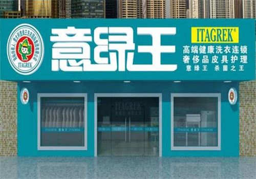 意绿王干洗加盟