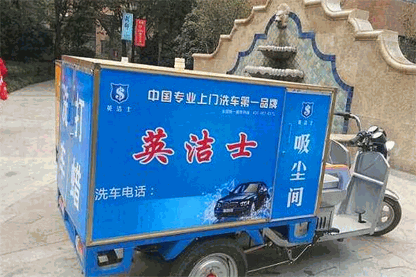 英洁士移动洗车机加盟