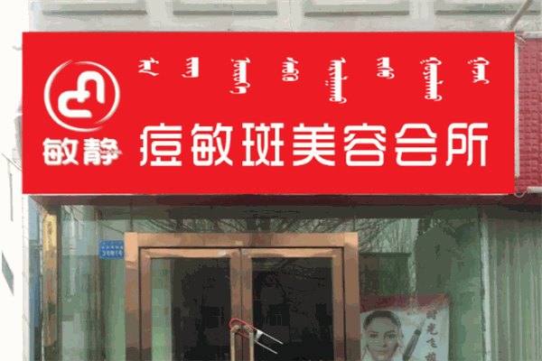 敏静祛痘加盟