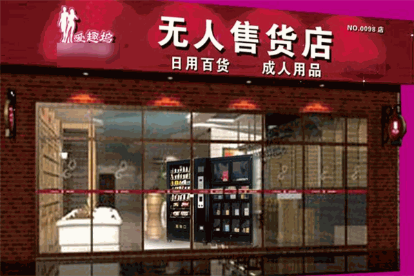 爱趣坞无人售货店加盟