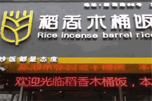 稻香木桶饭加盟