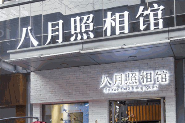 八月照相馆加盟