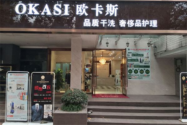 欧卡斯皮具护理加盟