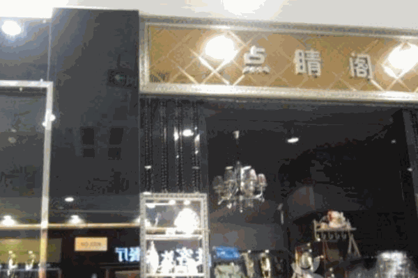 点睛阁加盟