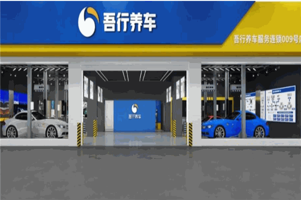 吾行养车加盟