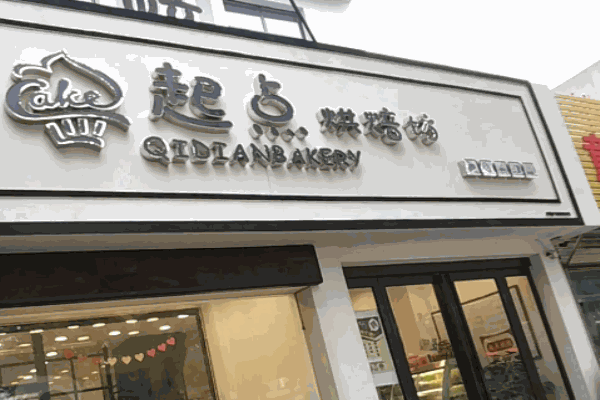 起点烘焙加盟
