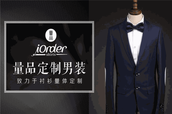 量品服装定制加盟 量品服装定制加盟