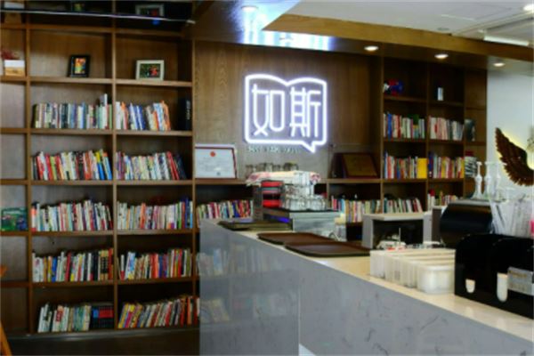 如斯书吧加盟
